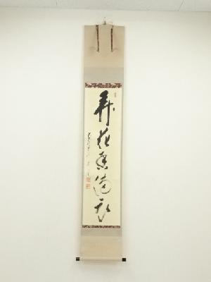 前大徳　矢野一甫（海渕）筆　「弄花香満衣」一行書　肉筆紙本掛軸（共箱）